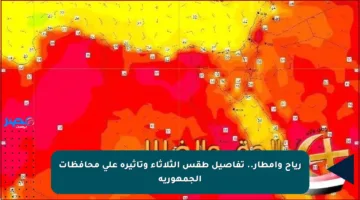 رياح وأمطار.. تفاصيل طقس الثلاثاء وتأثيره على محافظات الجمهورية